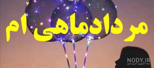 تولد مرداد ماهی دختر تولد مرداد ماهی دختر