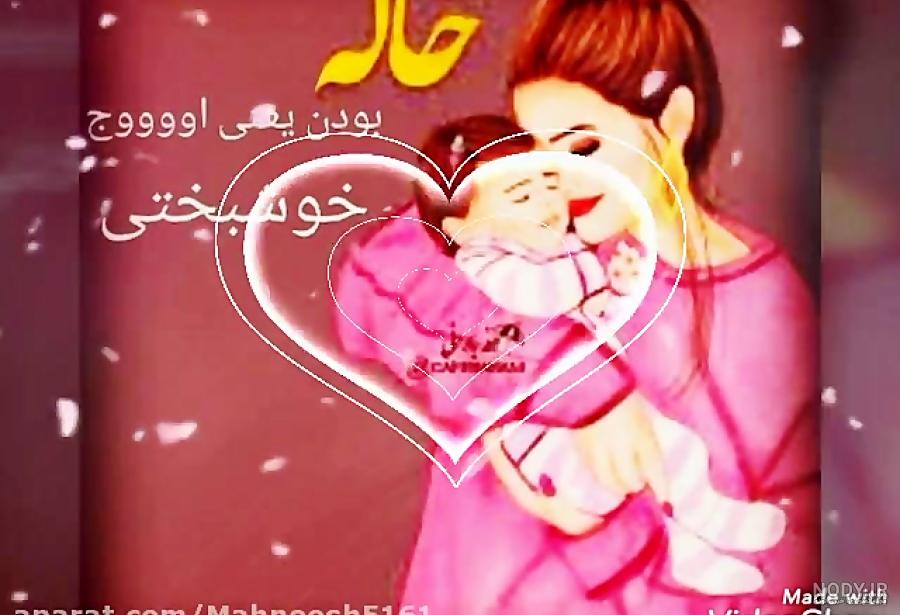 تولد یک سالگیت مبارک عشق خاله تولد یک سالگیت مبارک عشق خاله
