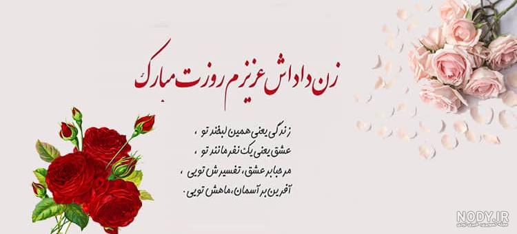 عکس تبریک روز زن به زن داداش