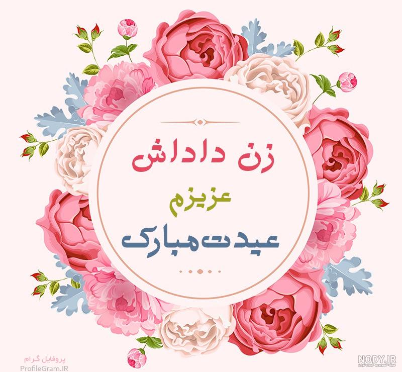 عکس خفن عکس تبریک روز مادر به زن داداش