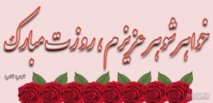 عکس تبریک روز زن به زن داداش