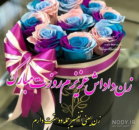 عکس تبریک روز مادر به زن داداش