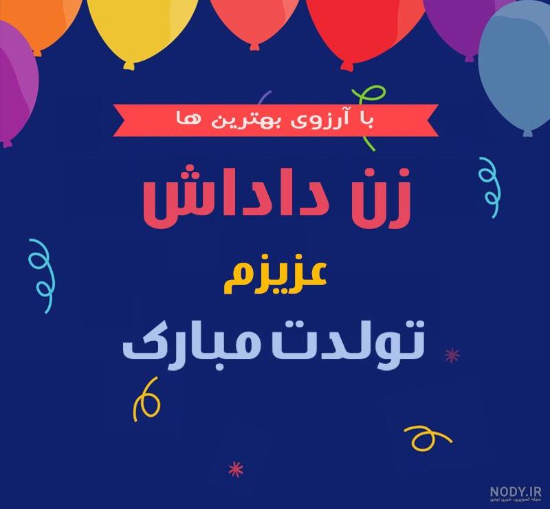 عکس خفن عکس تبریک روز مادر به زن داداش