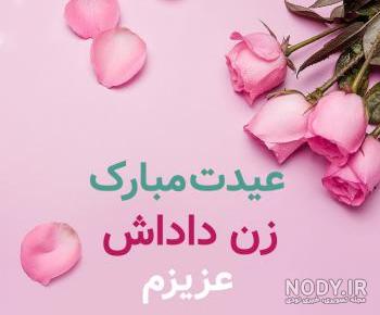 عکس خفن عکس تبریک روز مادر به زن داداش
