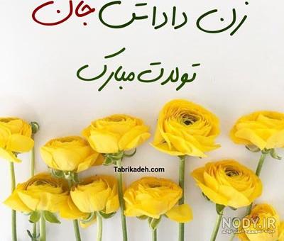 عکس خفن عکس تبریک روز مادر به زن داداش