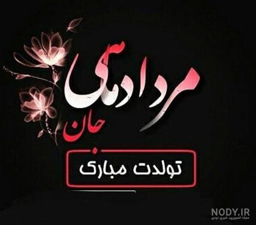 متن مرداد ماهی متن مرداد ماهی