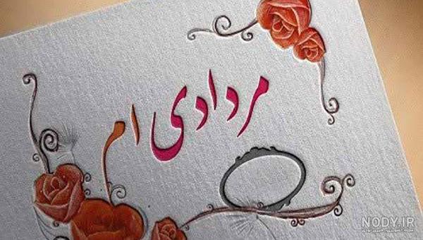مرداد ماهی تولدت مبارک مرداد ماهی تولدت مبارک