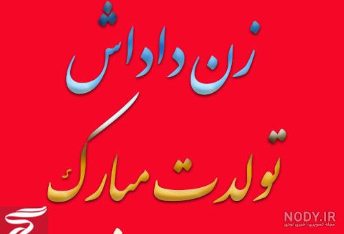 عکس تبریک روز زن به زن داداش