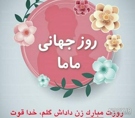 عکس خفن عکس تبریک روز مادر به زن داداش