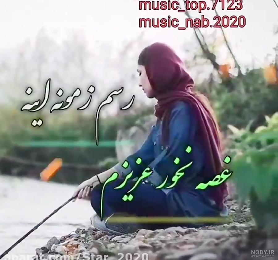 آهنگ برای وضعیت غمگین