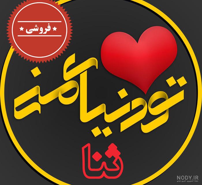 آهنگ تولد ثنا