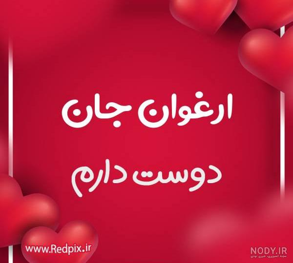 ارغوان جان روزت مبارک
