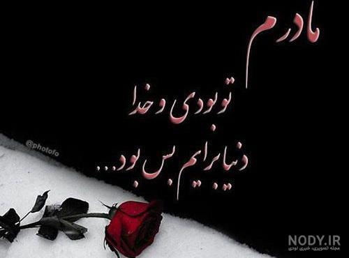 استوری سالگرد مادر استوری سالگرد مادر
