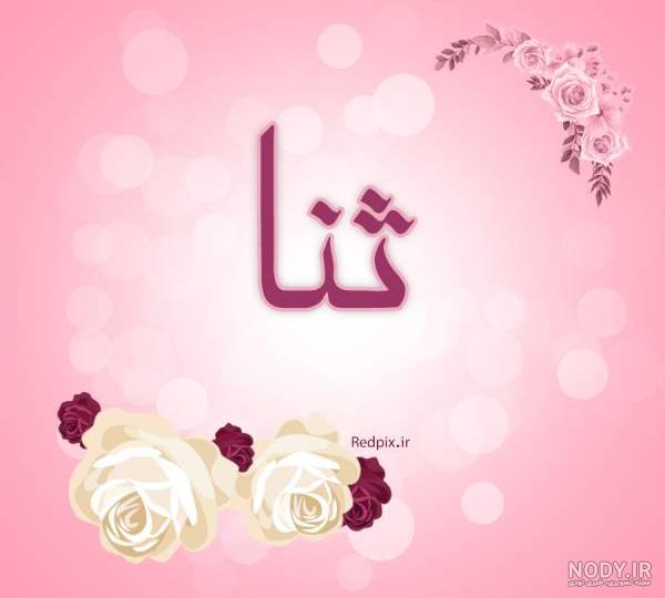 استیکر اسم ثنا