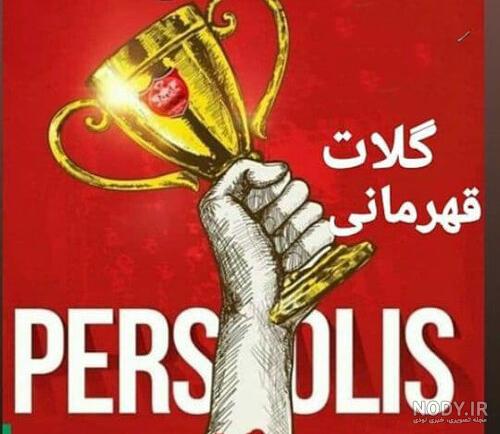 استیکر تبریک برد پرسپولیس