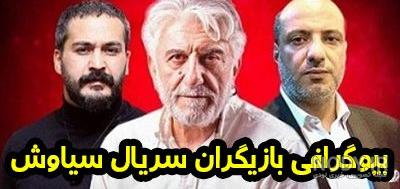 اسم بازیگران سریال سیاوش اسم بازیگران سریال سیاوش