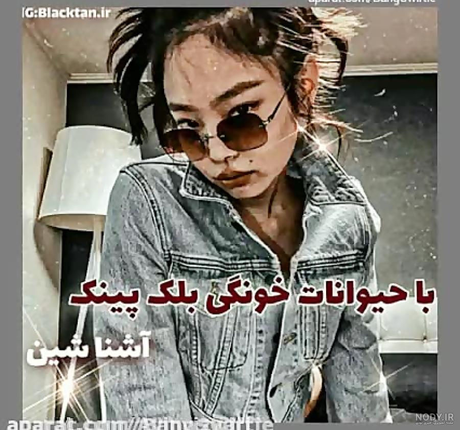 اسم سگ رزی بلک پینک اسم سگ رزی بلک پینک
