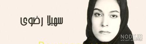 اینستاگرام سهیلا عزیزی اینستاگرام سهیلا عزیزی