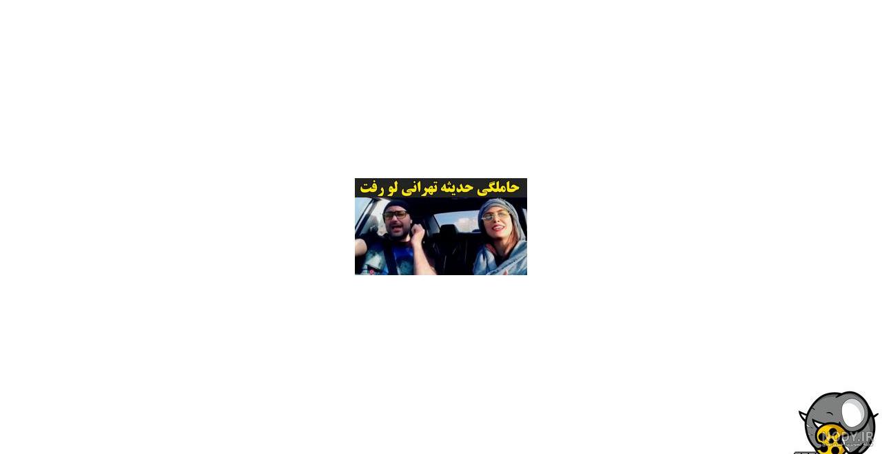 بارداری حدیثه تهرانی بارداری حدیثه تهرانی