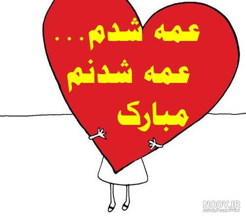 برادرزاده خوشحالی یعنی عمه شدن برادرزاده خوشحالی یعنی عمه شدن