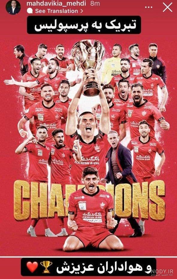تبریک قهرمانی پرسپولیس ۹۹