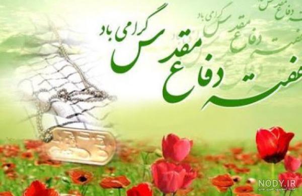 تحقیق کوتاه در مورد دفاع مقدس pdf تحقیق کوتاه در مورد دفاع مقدس pdf