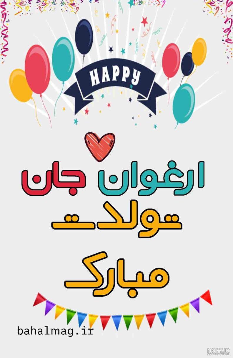 تولدت مبارک ارغوان