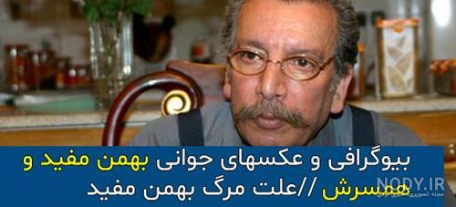 خانه بهمن مفید کجاست