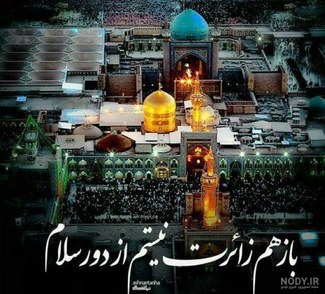 دانلود عکس حرم امام رضا