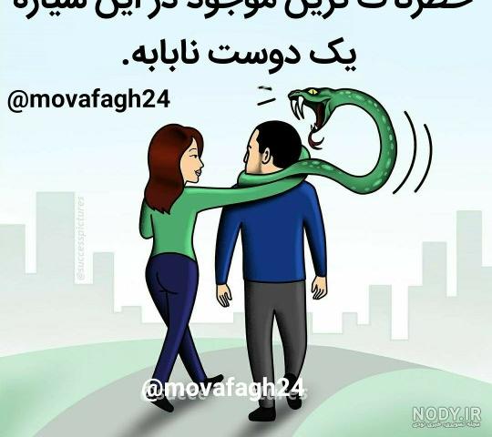 دانلود عکس دوست ناباب دانلود عکس دوست ناباب