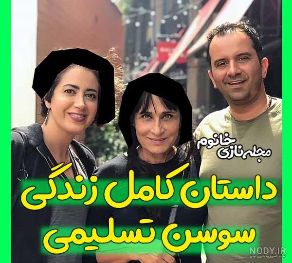 درگذشت سوسن تسلیمی