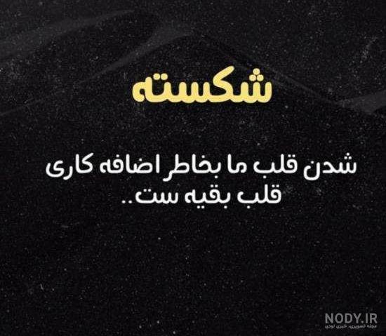 دل شکسته ام خدایا دل شکسته ام خدایا