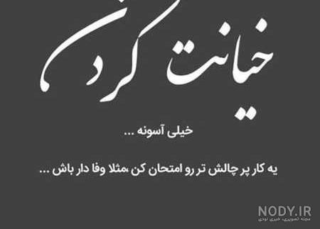 دلنوشته روزگار نامرد
