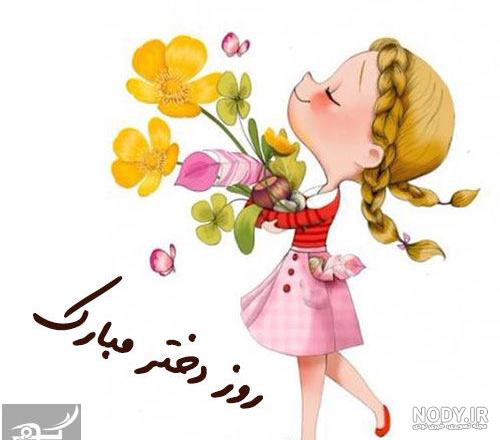 روز دختر سال ۱۴۰۰ چه تاریخی است روز دختر سال ۱۴۰۰ چه تاریخی است