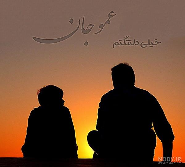 شعر در وصف عمو شعر در وصف عمو