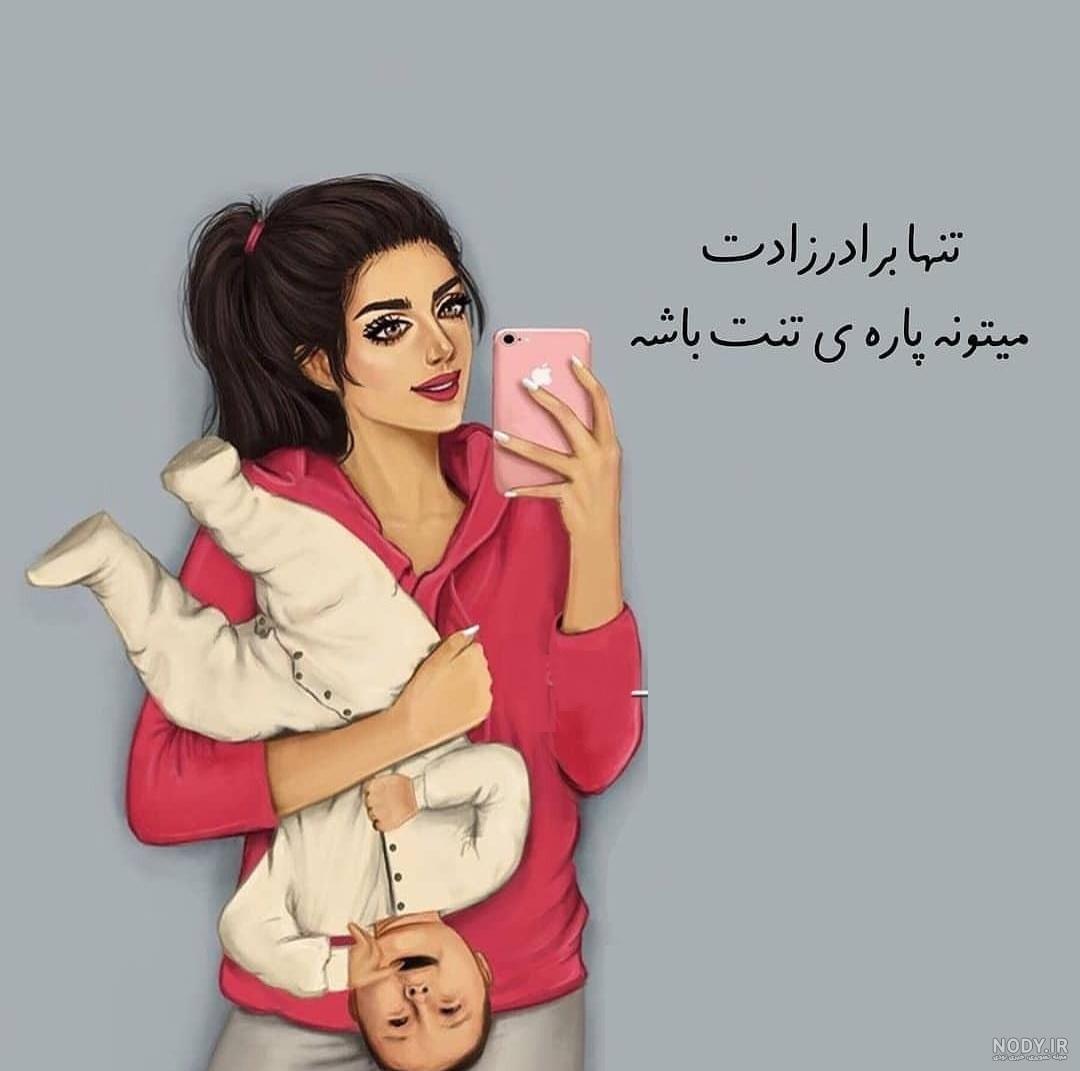 شعر درباره عمه شدن شعر درباره عمه شدن