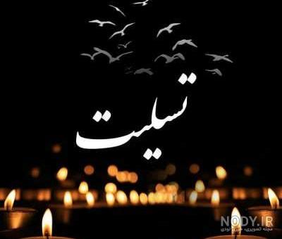 شمع تسلیت عمو شمع تسلیت عمو