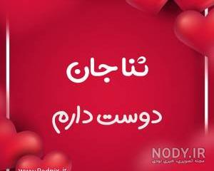 طراحی اسم ثنا به فارسی