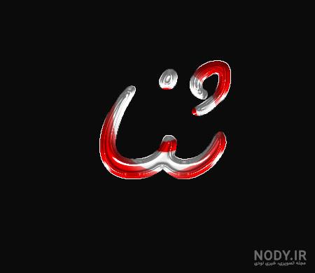 طراحی اسم ثنا به فارسی