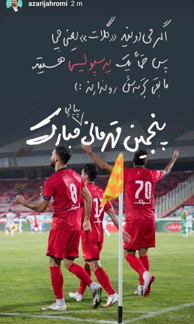 عکس استوری قهرمانی پرسپولیس
