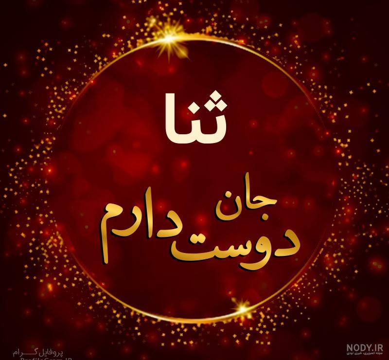 عکس اسم ثنا در قلب