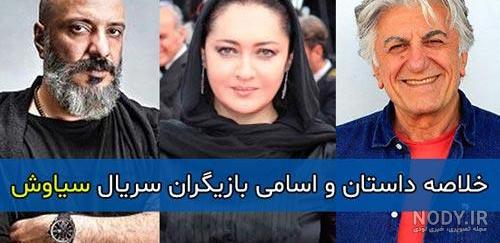 عکس بازیگر های سریال سیاوش عکس بازیگر های سریال سیاوش