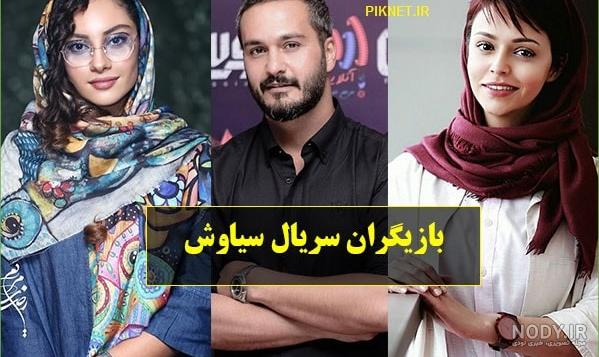 عکس بازیگران سریال سیاوش