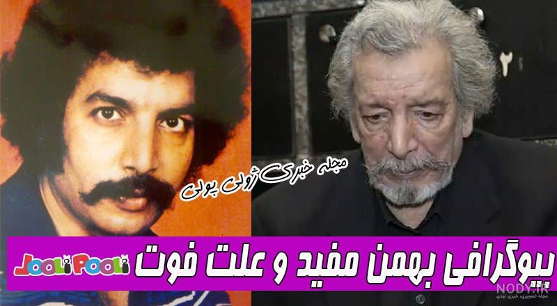 عکس بهمن مفید