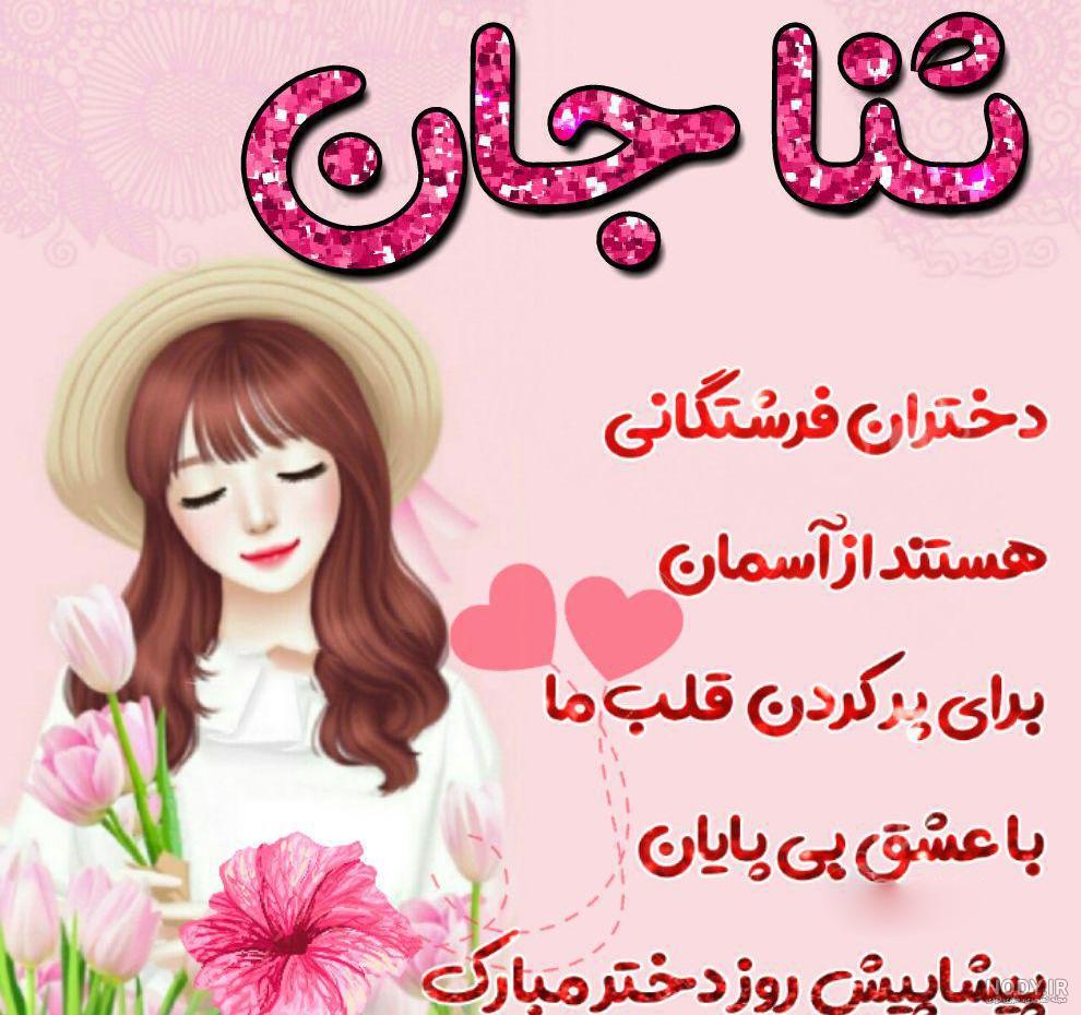 عکس تولد ثنا