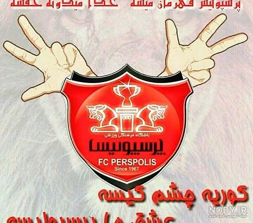 عکس درباره پرسپولیس جدید