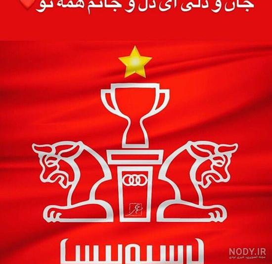 عکس درباره پرسپولیس دخترونه