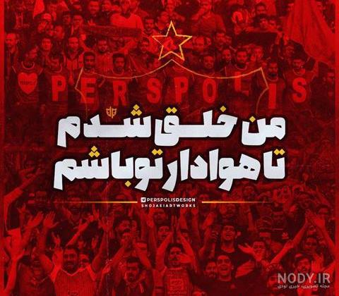 عکس درباره پرسپولیس و استقلال