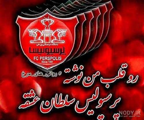 عکس درباره پرسپولیسی