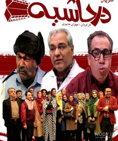 عکس سریال در حاشیه